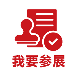 我要参展
