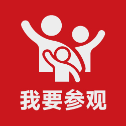 我要参观