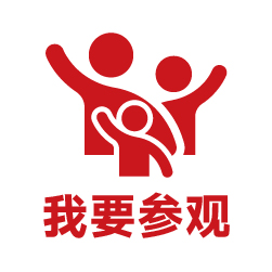 我要参观